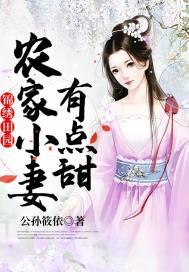 锦绣田园:农家小妻有点甜