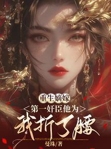 重生嫡嫁,第一奸臣他为我折了腰