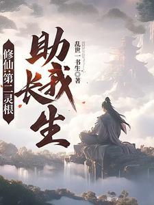 修仙:第二灵根助我长生