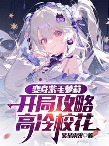 变身紫毛萝莉,开局攻略高冷校花