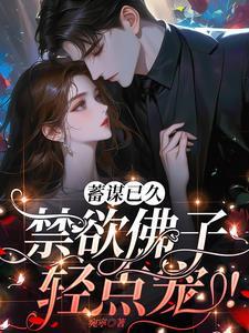 恃宠!佛子叔叔心尖宠又在撩人了