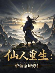 仙人归来:带领全球修仙