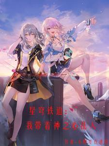 星穹铁道:我带着神之心乱入