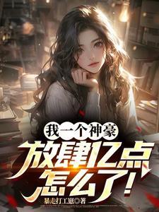 神豪:只要钱到位,夜夜嗨到累!