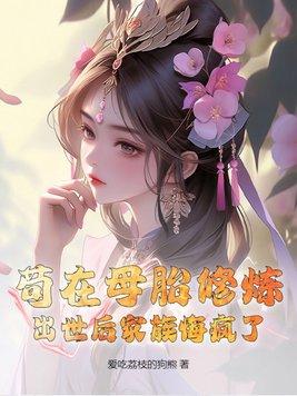 苟在母胎修炼,出世后家族悔疯了