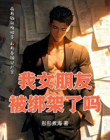 我女朋友被绑架了吗?