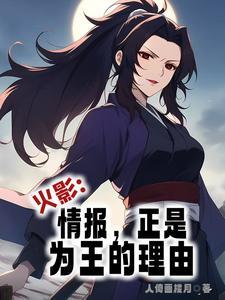 火影:别浪,迟早让忍界为我起舞