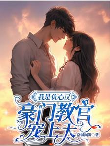 又宠又撩,豪门教官我不要了