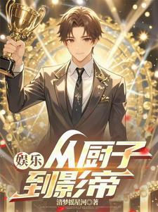 娱乐:从厨子到影帝