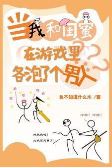 网游:闺蜜留给我的遗产是穿越