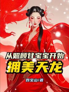 武侠:从照顾甘宝宝开始拥美天龙