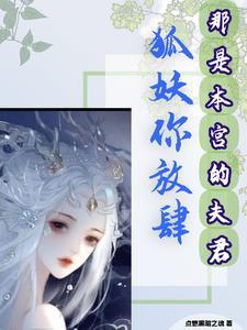 狐妖你放肆,那是本宫的夫君