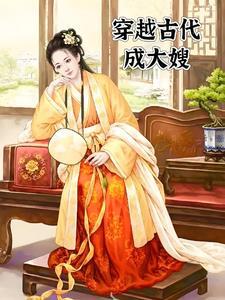 农家大嫂:卖包子养小叔小姑