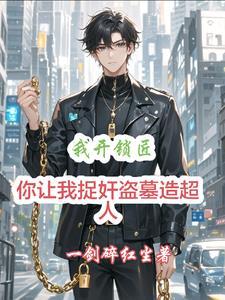 我开锁匠,你让我捉奸盗墓造超人