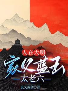 大明:爹,造反不是你这样造的!