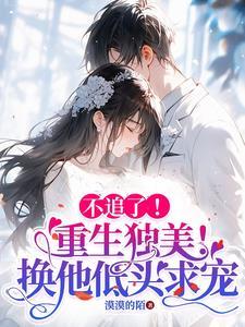 她被绑架你不救!重生疼死你活该