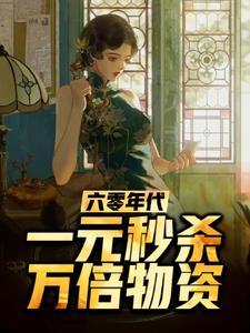 六零年代,开局一元秒杀系统