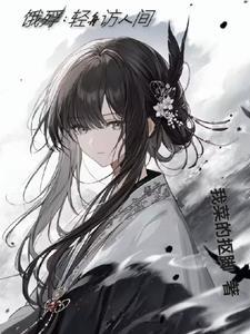 饿殍:轻舟访人间