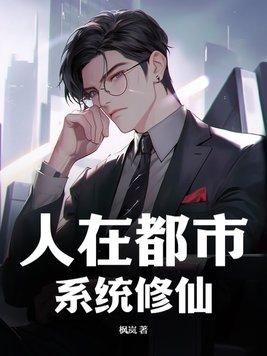 人在都市,系统修仙?