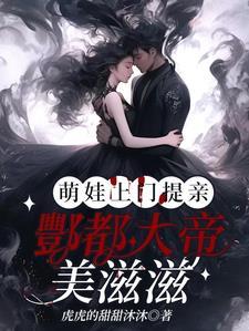 萌娃上门提亲:酆都大帝美滋滋