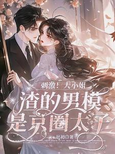 她一吻!他红温!京圈太子变翘嘴