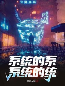 系统的系,系统的统