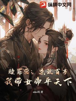 赎罪营:杀敌百万,我带女帝平天下