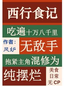 我在西游,靠美食杀穿