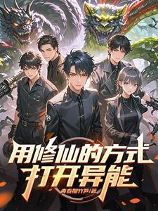 开局觉醒天慧,我推演出了修仙法