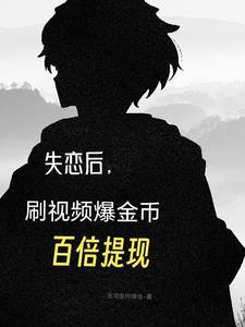 失恋后,刷视频爆金币百倍提现