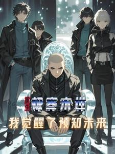 预知未来:我从极寒归来