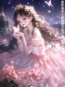 群狼环伺,星际小娇妻被迫修罗场