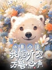 凶兽入侵,我能听见万兽心声!