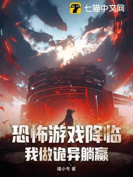 恐怖游戏降临,我做诡异躺赢!