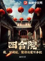 四合院:我,何雨柱,整治众禽不手软