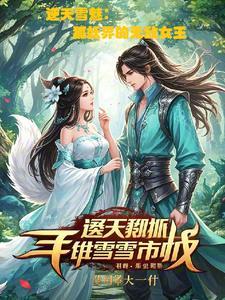逆天狐舞:女王称霸录