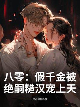 八零:假千金被绝嗣糙汉宠上天