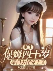 重生保姆四十岁,豪门大佬宠上天