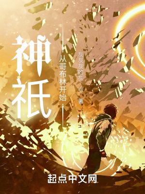 神只:从哥布林开始