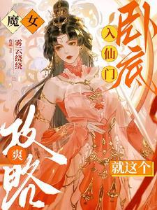 魔女入仙门卧底,就这个攻略爽!