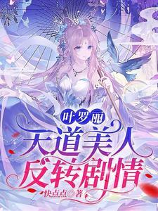 叶罗丽:她就是这么强大