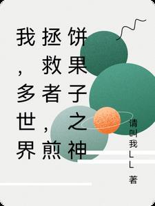 我,多世界拯救者,煎饼果子之神