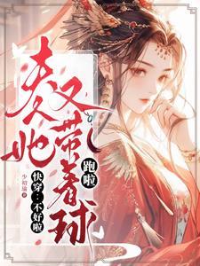 快穿:不好啦夫人她又带着球跑啦