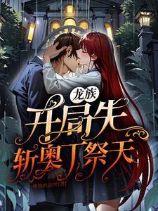 龙族:开局先斩奥丁祭天