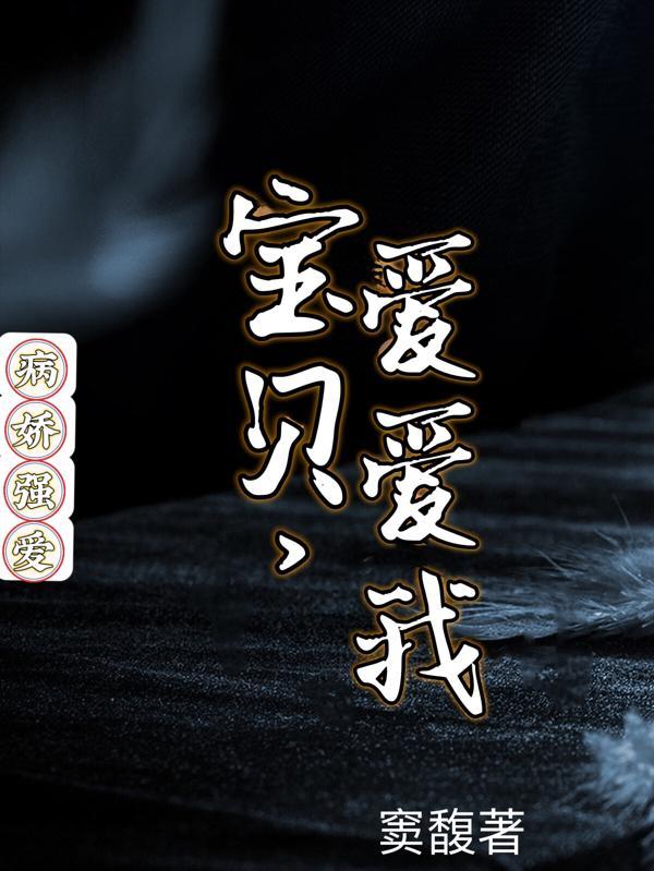 病娇强爱:宝贝,爱爱我