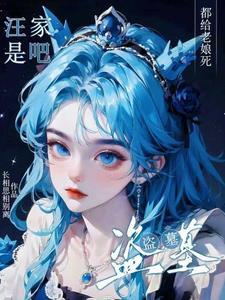 盗笔:惟愿岁岁平安