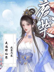 废柴修仙:我靠内卷走遍修仙界