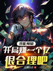 我能预知,开局赚一个亿很合理吧
