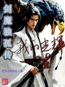 剑魔独孤传:我的光辉一生