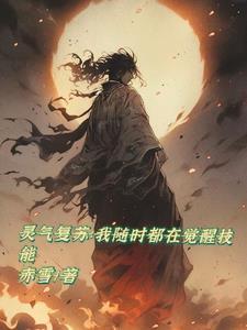 灵气复苏:我随时都在觉醒技能